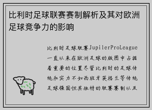 比利时足球联赛赛制解析及其对欧洲足球竞争力的影响