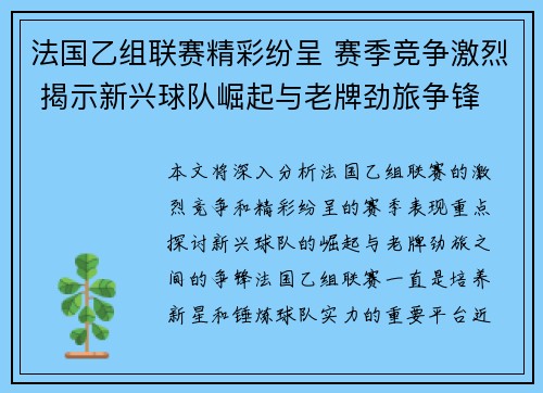 法国乙组联赛精彩纷呈 赛季竞争激烈 揭示新兴球队崛起与老牌劲旅争锋