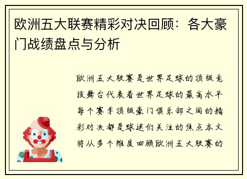 欧洲五大联赛精彩对决回顾：各大豪门战绩盘点与分析