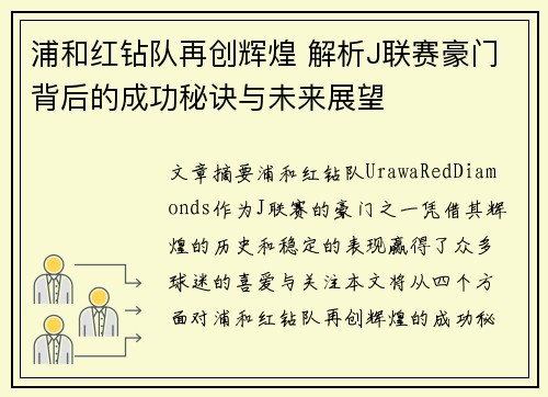 浦和红钻队再创辉煌 解析J联赛豪门背后的成功秘诀与未来展望
