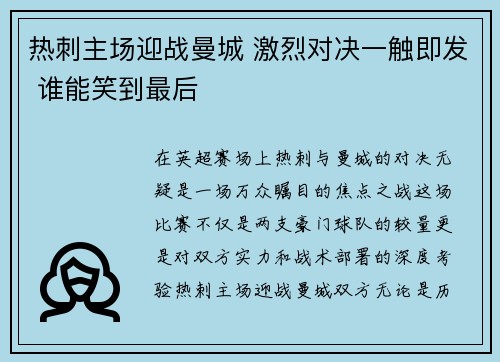 热刺主场迎战曼城 激烈对决一触即发 谁能笑到最后
