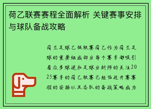 荷乙联赛赛程全面解析 关键赛事安排与球队备战攻略