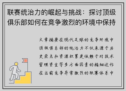 联赛统治力的崛起与挑战：探讨顶级俱乐部如何在竞争激烈的环境中保持绝对优势