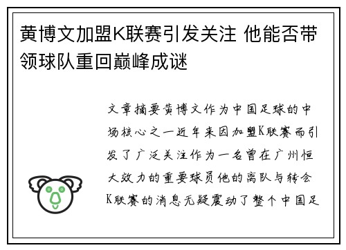 黄博文加盟K联赛引发关注 他能否带领球队重回巅峰成谜