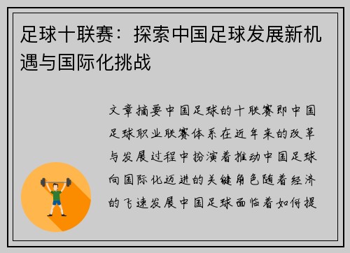 足球十联赛：探索中国足球发展新机遇与国际化挑战