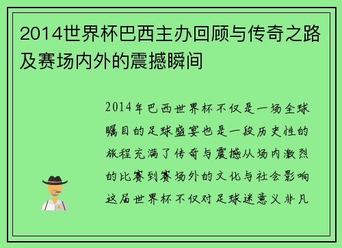 2014世界杯巴西主办回顾与传奇之路及赛场内外的震撼瞬间