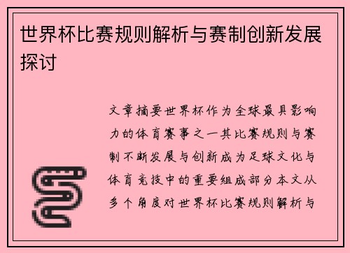 世界杯比赛规则解析与赛制创新发展探讨