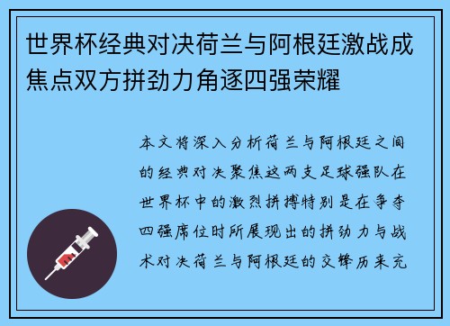 世界杯经典对决荷兰与阿根廷激战成焦点双方拼劲力角逐四强荣耀