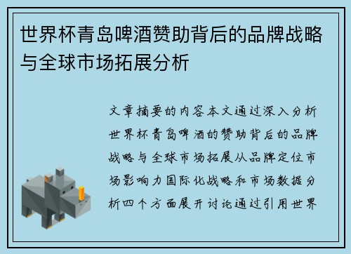 世界杯青岛啤酒赞助背后的品牌战略与全球市场拓展分析