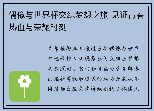 偶像与世界杯交织梦想之旅 见证青春热血与荣耀时刻