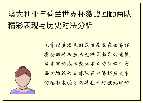澳大利亚与荷兰世界杯激战回顾两队精彩表现与历史对决分析