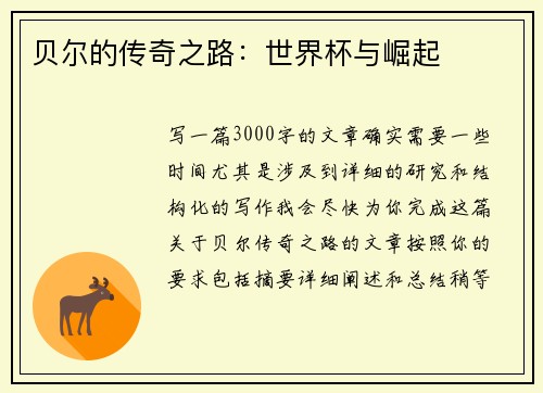 贝尔的传奇之路：世界杯与崛起