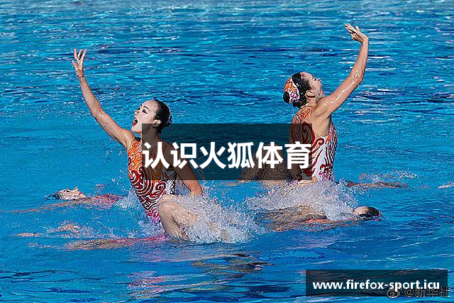 认识火狐体育