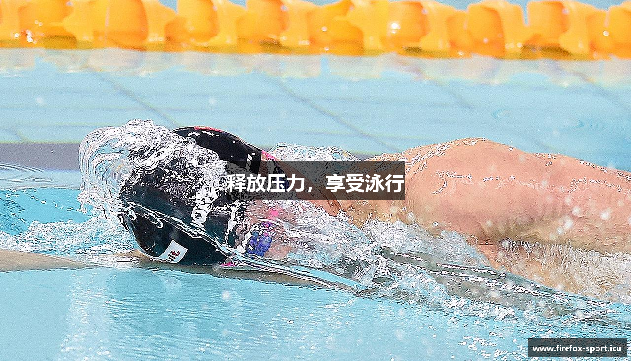 释放压力，享受泳行